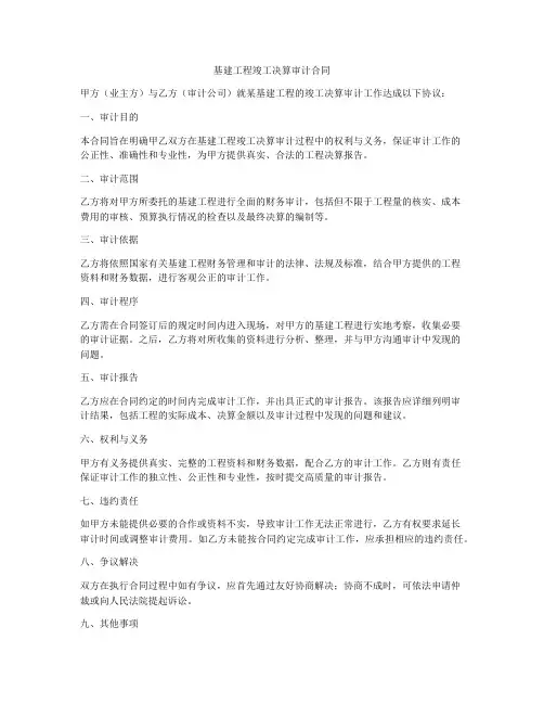 基建工程竣工决算审计合同