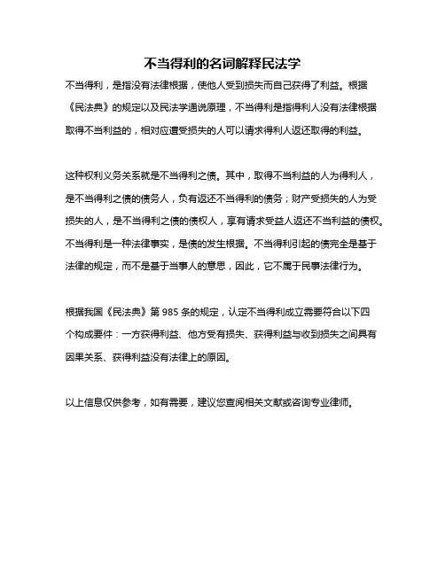 不当得利的名词解释民法学