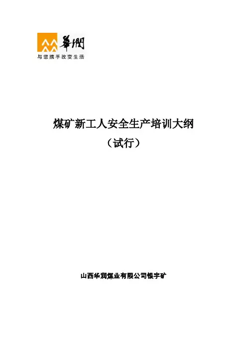 煤矿新工人安全培训教学大纲