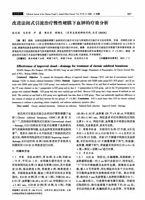 改进法闭式引流治疗慢性硬膜下血肿的疗效分析