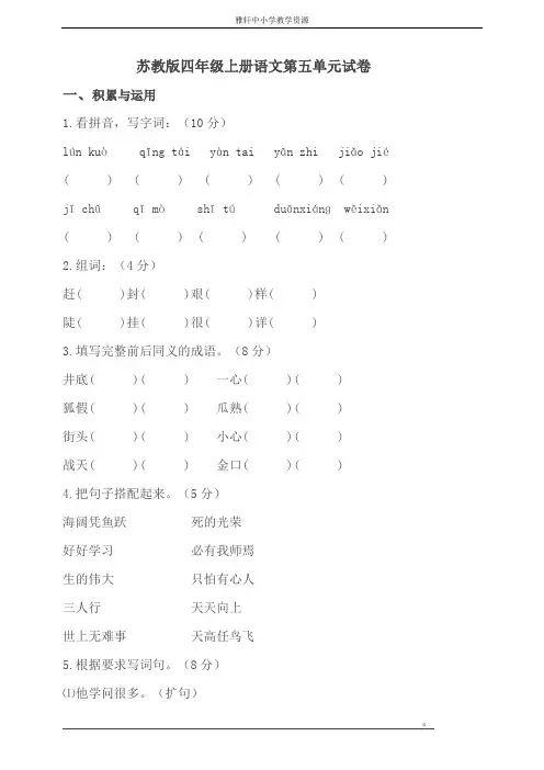 苏教版四年级上册语文苏教版4上语文第5单元试题和答案