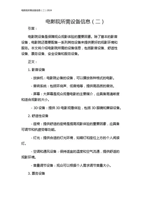 电影院所需设备信息(二)2024