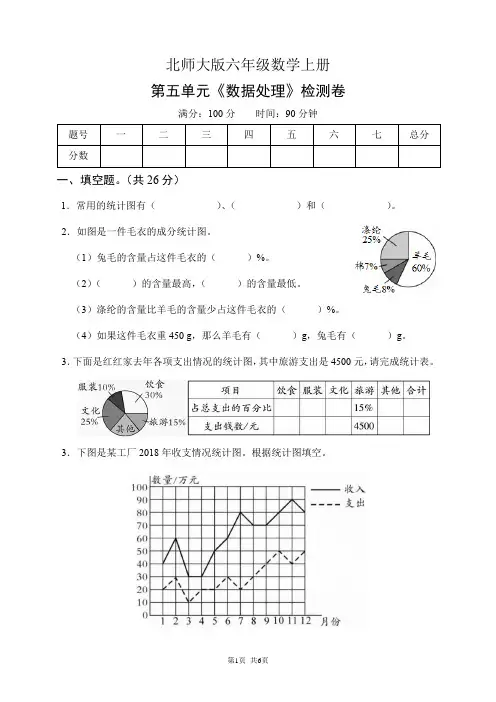 北师大版六年级数学上册第五单元《数据处理》检测卷(含答案)