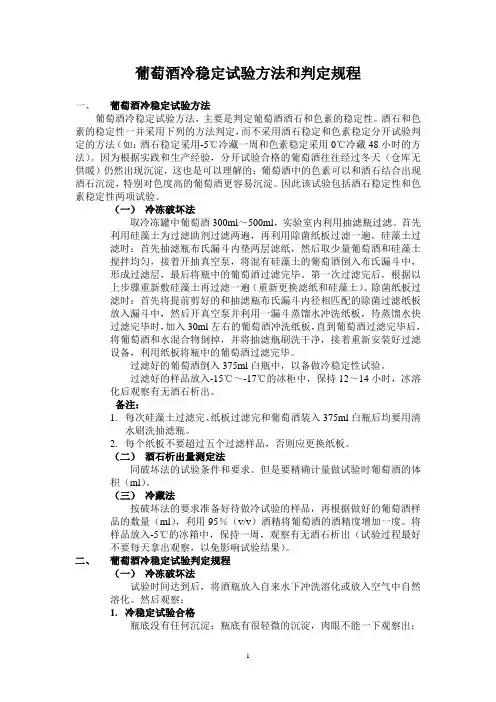 葡萄酒冷稳定试验方法和判定规程