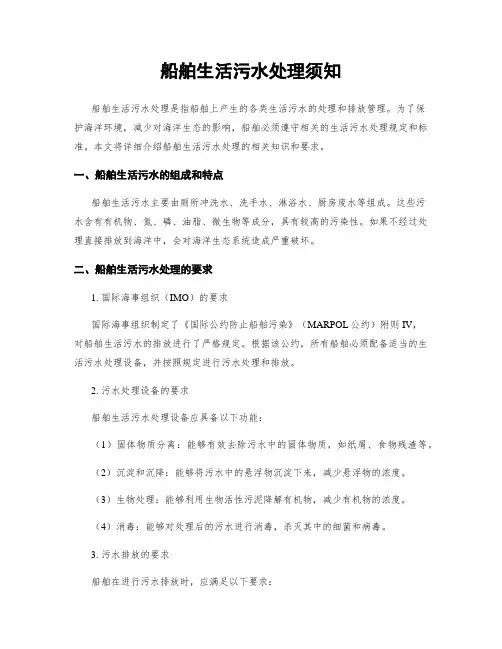 船舶生活污水处理须知