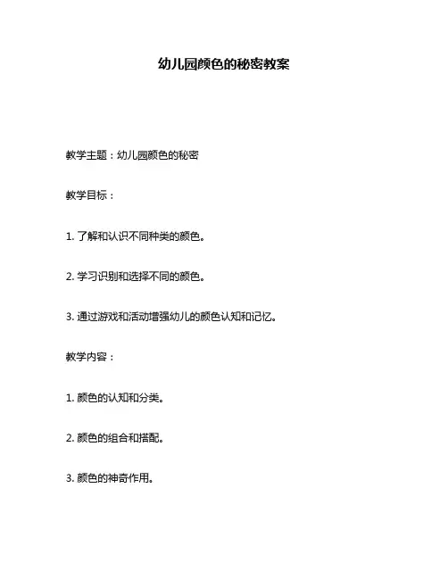 幼儿园颜色的秘密教案