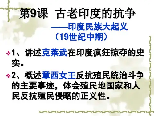 第9课  古老印度的抗争——印度民族大起义