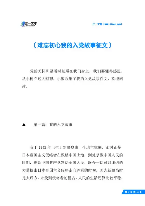 难忘初心我的入党故事征文
