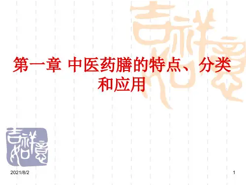中医药膳的特点、分类和应用
