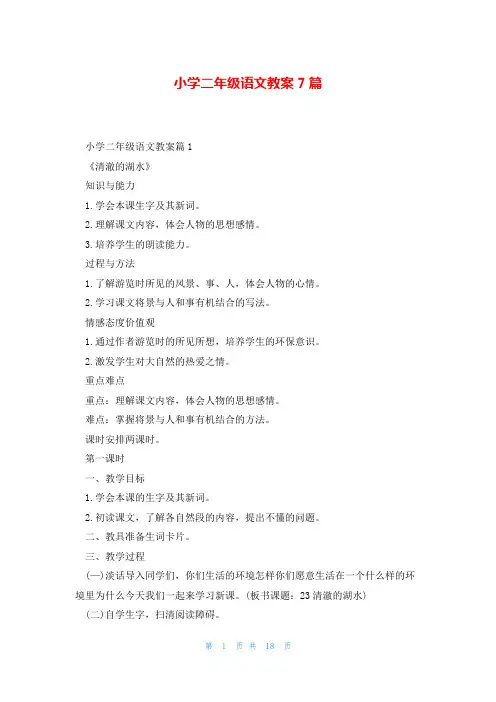 小学二年级语文教案7篇