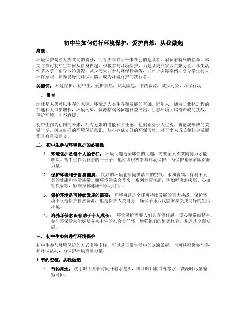 初中生如何进行环境保护：爱护自然,从我做起