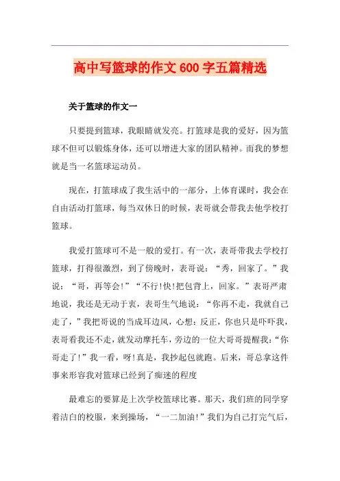 高中写篮球的作文600字五篇精选