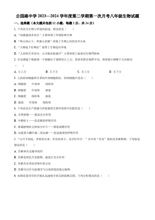 甘肃省定西市安定区公园路中学2023-2024学年八年级3月月考生物试题(原卷版)