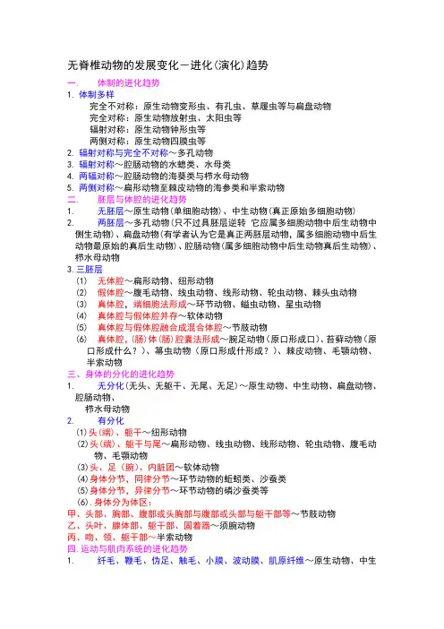 第十一章无脊椎动物的发展变化—进化趋势
