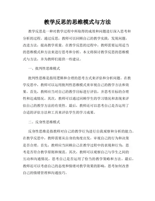 教学反思的思维模式与方法