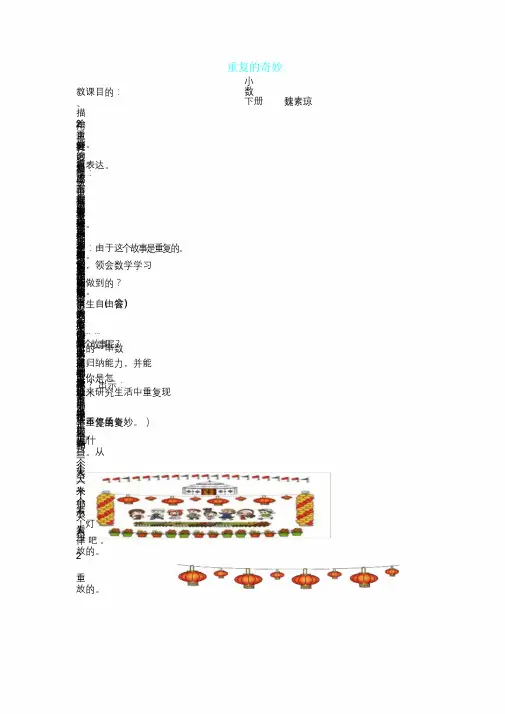 2018最新北师大版小学二年级下册数学7.5《重复的奥妙》教案