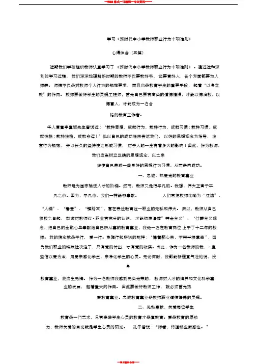 《新时代中小学教师职业行为十项准则》心得体会(五篇)