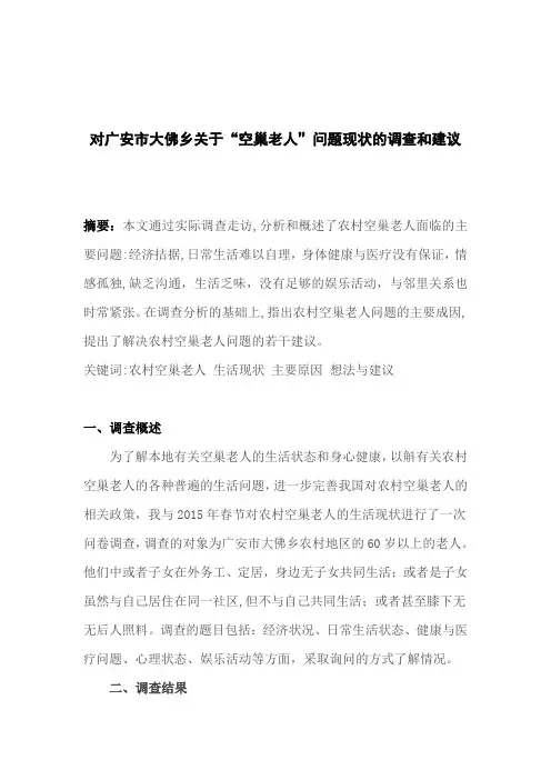 空巢老人调查报告
