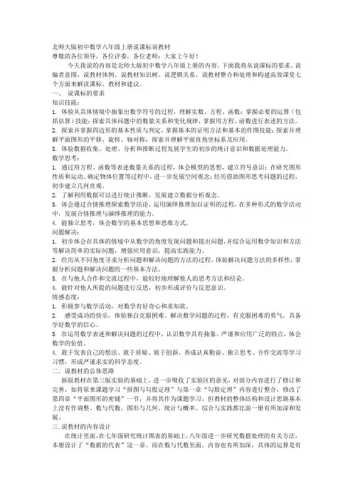 北师大版初中数学八年级上册说课标说教材