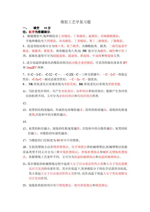 橡胶复习题答案分析解析【范本模板】