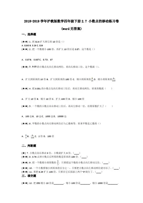 2018-2019学年沪教版数学四年级下册2.7 小数点的移动练习卷(word无答案)