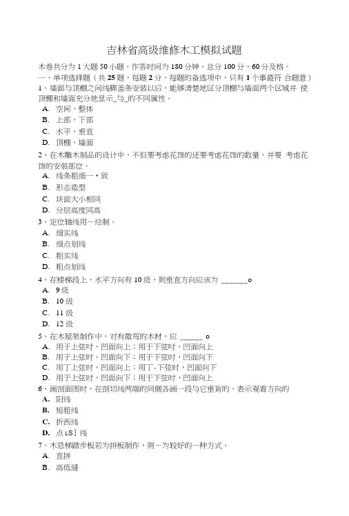 吉林省高级维修木工模拟试题.doc