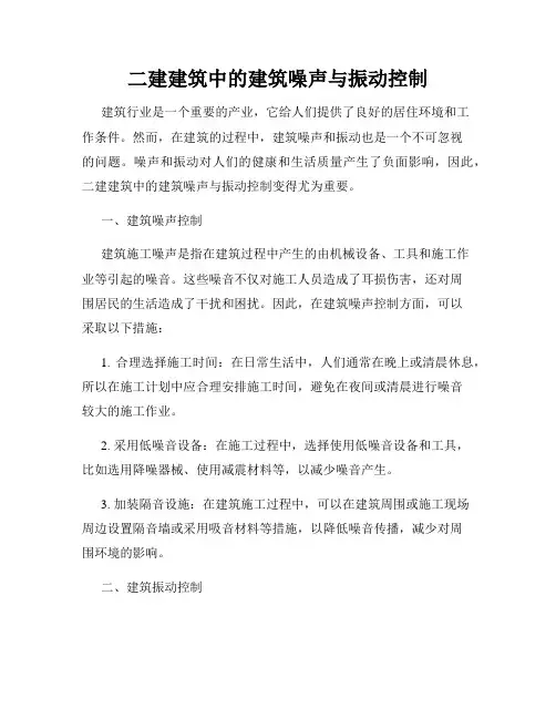 二建建筑中的建筑噪声与振动控制