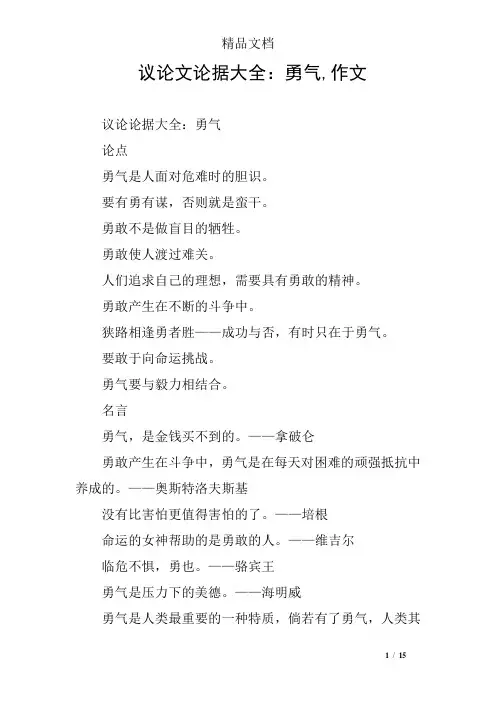 议论文论据大全：勇气,作文