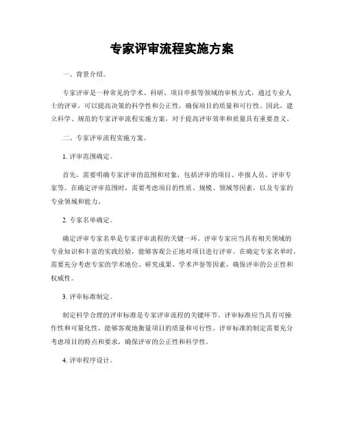 专家评审流程实施方案