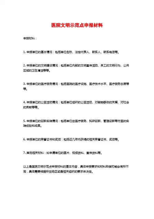 医院文明示范点申报材料