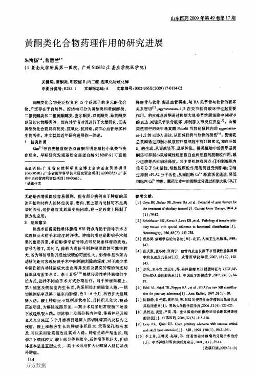 黄酮类化合物药理作用的研究进展