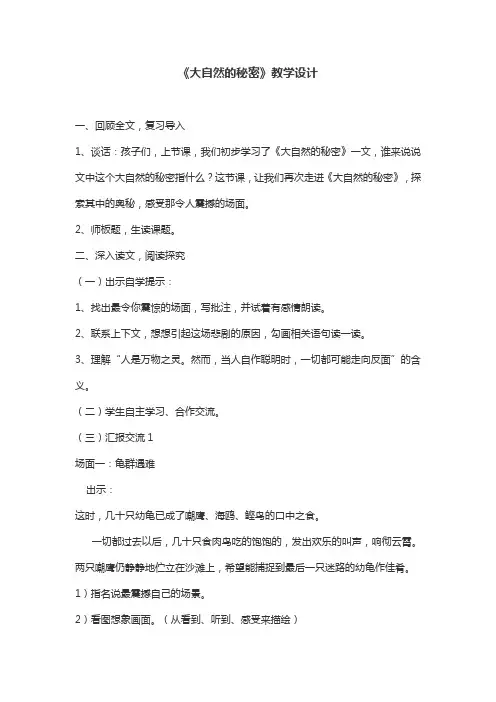 《大自然的秘密》教学设计