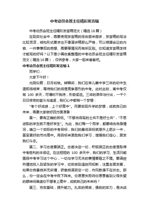 中考动员会班主任精彩发言稿范文（精选16篇）