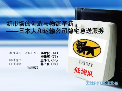 大和运输公司宅急送服务46页PPT