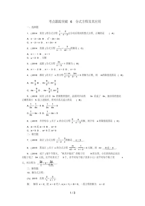 中考数学总复习第一篇考点聚焦第二章方程与不等式考点跟踪突破6分式方程及其应用