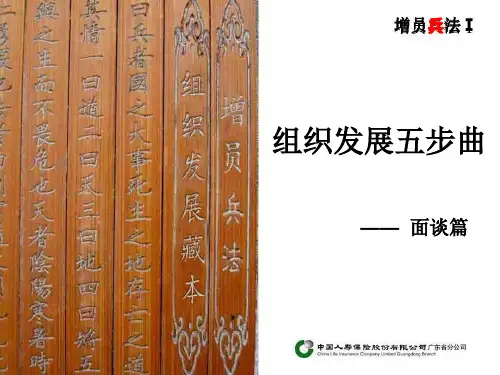 【保险培训】国寿新增员兵法Ⅰ—(四)面谈篇(30页)-文档资料