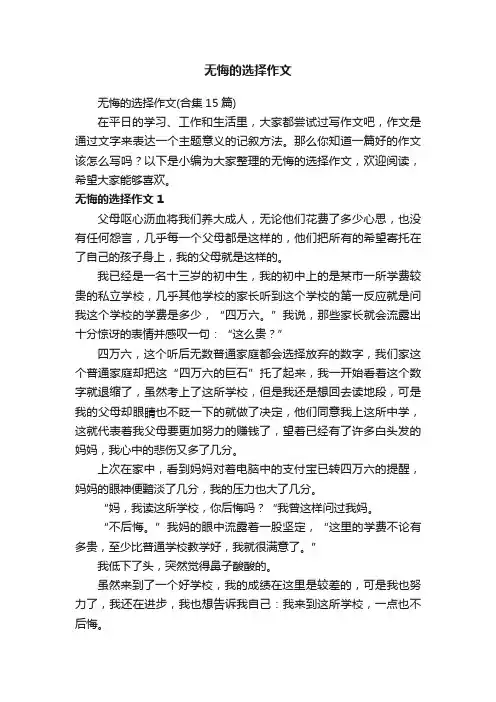 无悔的选择作文（合集15篇）