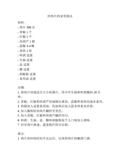 炒肉片的家常做法