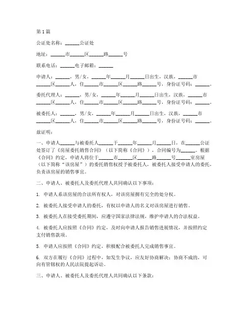 房屋委托销售公证书(3篇)