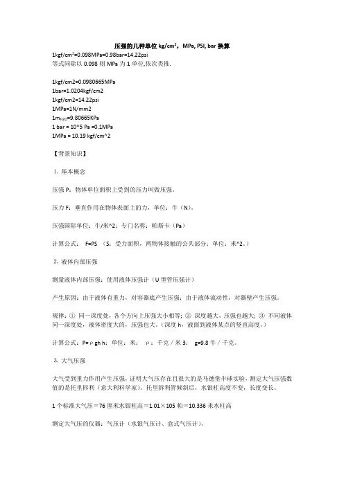 压强单位PSI,MPa,Bar等的换算
