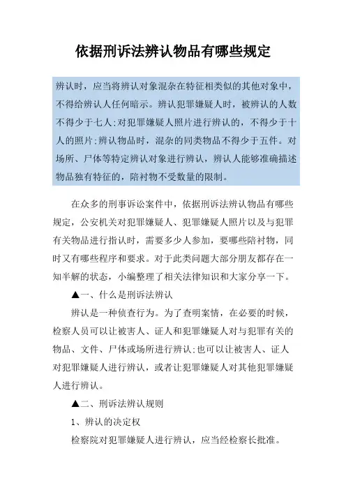 依据刑诉法辨认物品有哪些规定 2