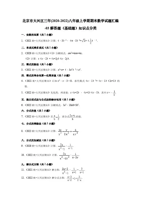 北京市大兴区三年(2020-2022)八年级上学期期末数学试题汇编-03解答题(基础题)知识点分类