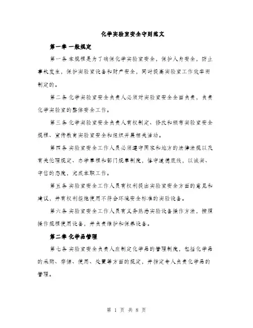 化学实验室安全守则范文（二篇）