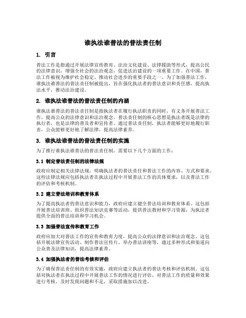谁执法谁普法 的普法责任制