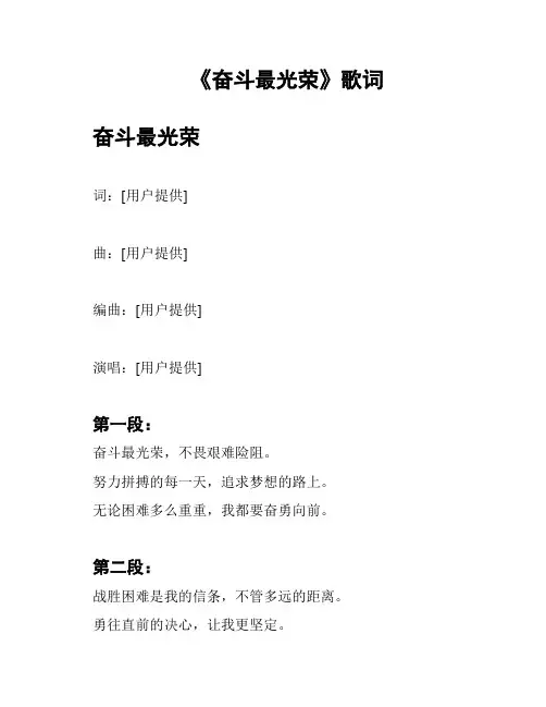 《奋斗最光荣》歌词