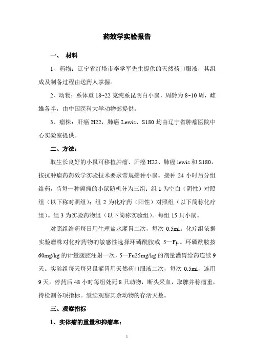 药效学实验报告