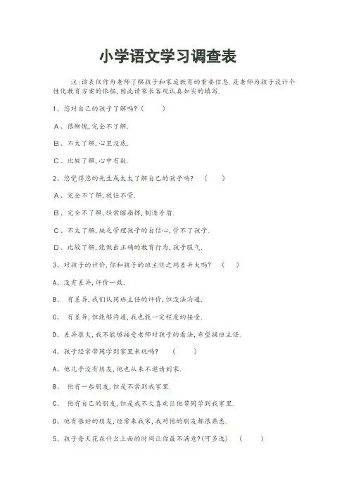 小学语文学习问卷问卷调查