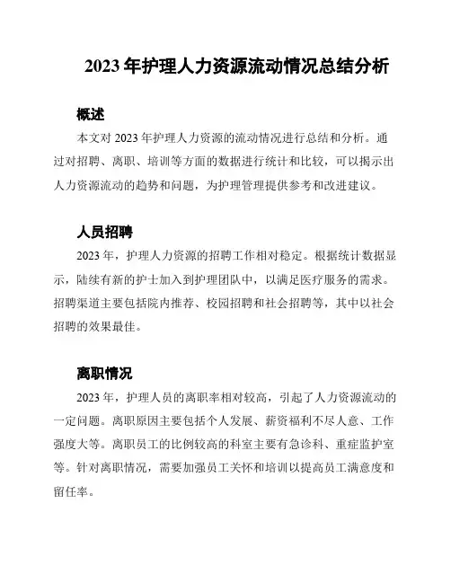 2023年护理人力资源流动情况总结分析