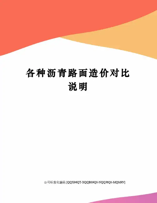各种沥青路面造价对比说明