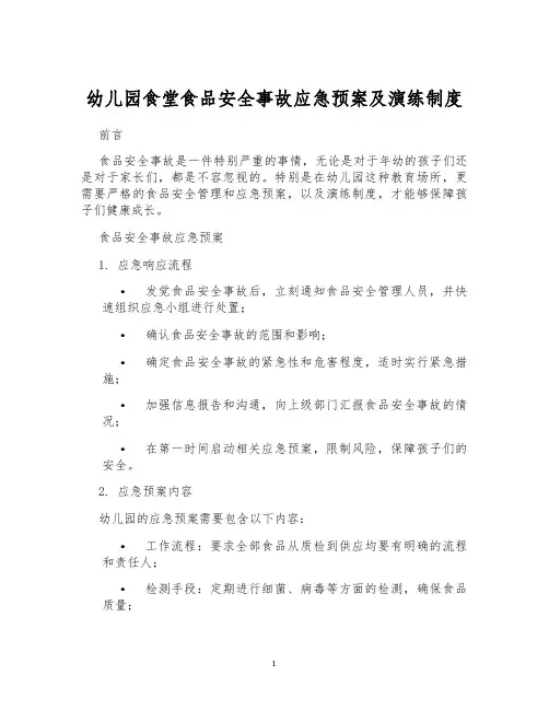 幼儿园食堂食品安全事故应急预案及演练制度